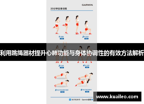 利用跳绳器材提升心肺功能与身体协调性的有效方法解析