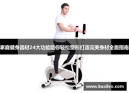 家庭健身器材24大功能助你轻松塑形打造完美身材全面指南