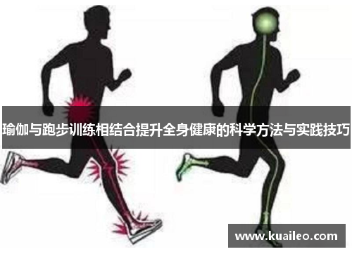瑜伽与跑步训练相结合提升全身健康的科学方法与实践技巧