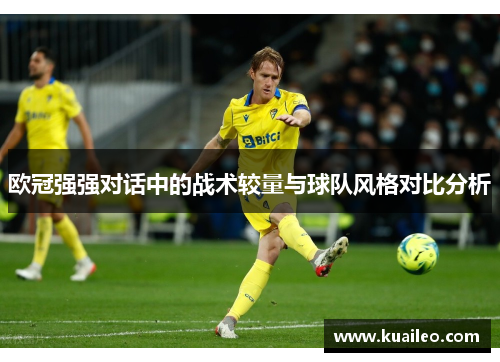 欧冠强强对话中的战术较量与球队风格对比分析