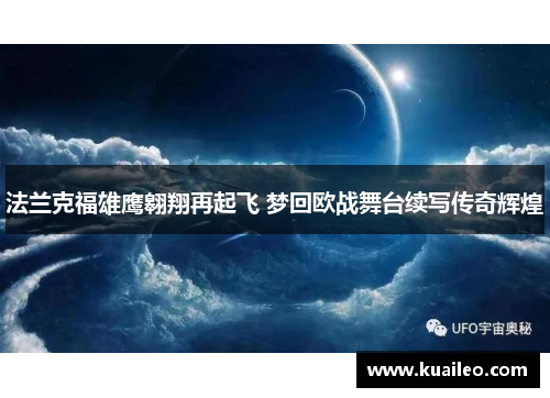 法兰克福雄鹰翱翔再起飞 梦回欧战舞台续写传奇辉煌