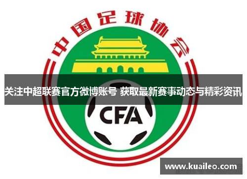 关注中超联赛官方微博账号 获取最新赛事动态与精彩资讯