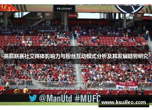 英超联赛社交媒体影响力与粉丝互动模式分析及其发展趋势研究