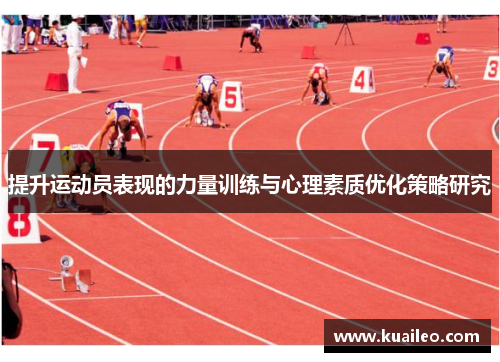 提升运动员表现的力量训练与心理素质优化策略研究