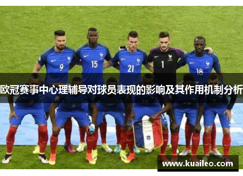 欧冠赛事中心理辅导对球员表现的影响及其作用机制分析