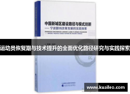 运动员恢复期与技术提升的全面优化路径研究与实践探索