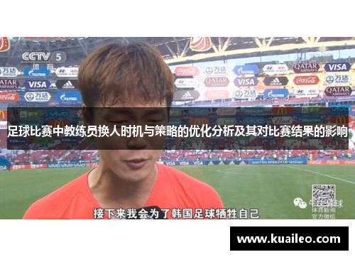 足球比赛中教练员换人时机与策略的优化分析及其对比赛结果的影响