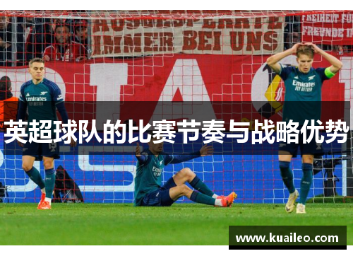 英超球队的比赛节奏与战略优势