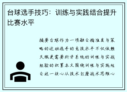 台球选手技巧：训练与实践结合提升比赛水平