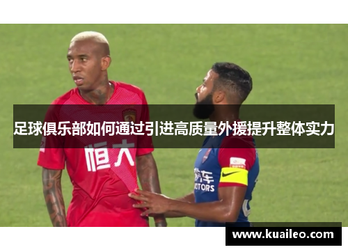 足球俱乐部如何通过引进高质量外援提升整体实力