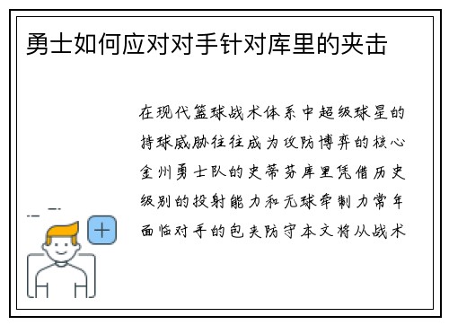 勇士如何应对对手针对库里的夹击