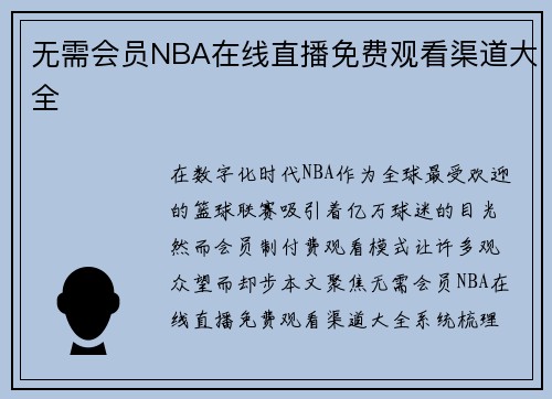 无需会员NBA在线直播免费观看渠道大全