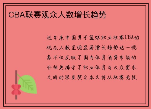 CBA联赛观众人数增长趋势