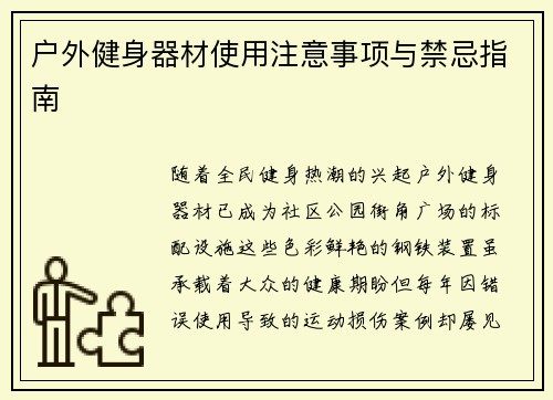 户外健身器材使用注意事项与禁忌指南