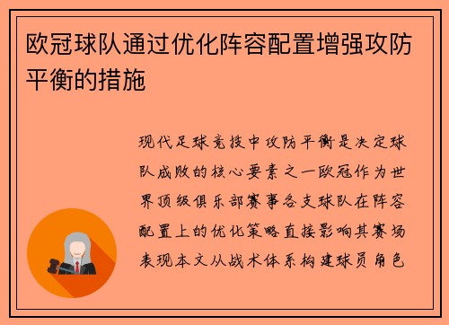欧冠球队通过优化阵容配置增强攻防平衡的措施