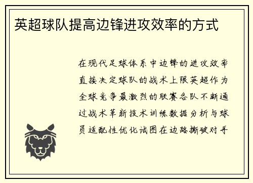 英超球队提高边锋进攻效率的方式