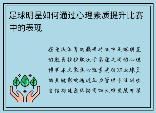 足球明星如何通过心理素质提升比赛中的表现