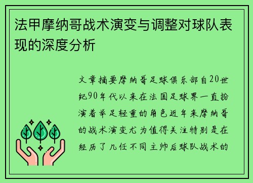 法甲摩纳哥战术演变与调整对球队表现的深度分析