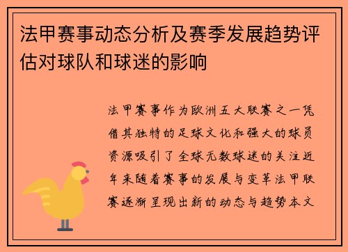 法甲赛事动态分析及赛季发展趋势评估对球队和球迷的影响