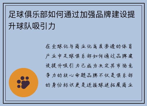 足球俱乐部如何通过加强品牌建设提升球队吸引力