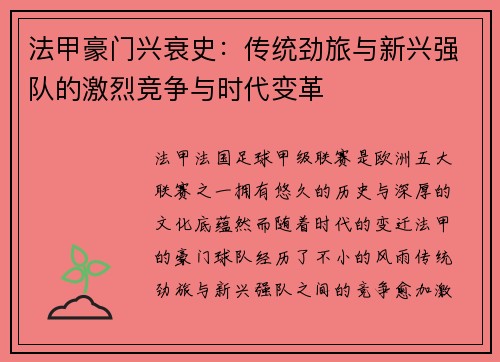 法甲豪门兴衰史：传统劲旅与新兴强队的激烈竞争与时代变革
