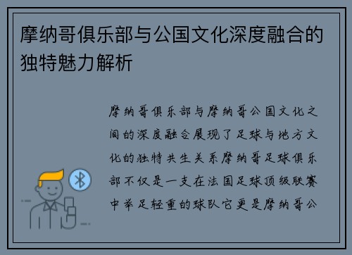 摩纳哥俱乐部与公国文化深度融合的独特魅力解析
