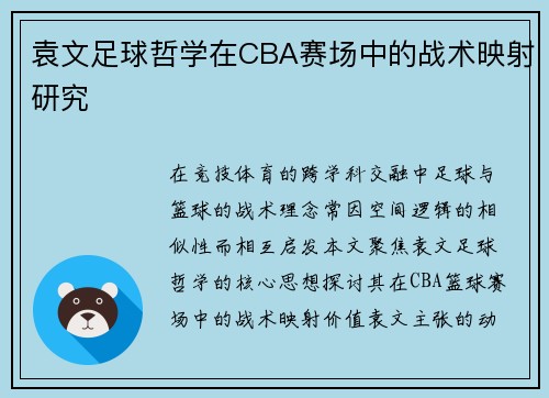 袁文足球哲学在CBA赛场中的战术映射研究
