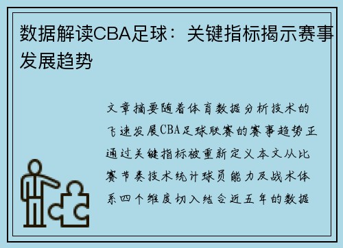 数据解读CBA足球：关键指标揭示赛事发展趋势