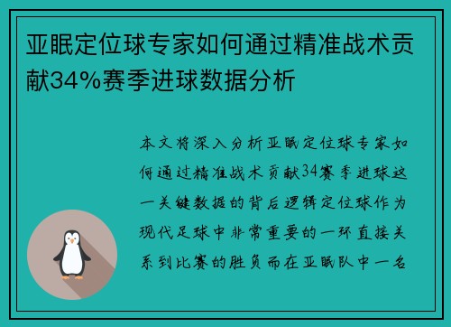 亚眠定位球专家如何通过精准战术贡献34%赛季进球数据分析