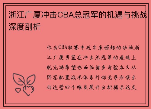 浙江广厦冲击CBA总冠军的机遇与挑战深度剖析