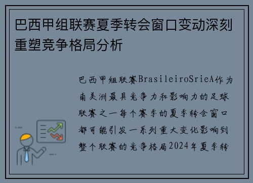 巴西甲组联赛夏季转会窗口变动深刻重塑竞争格局分析