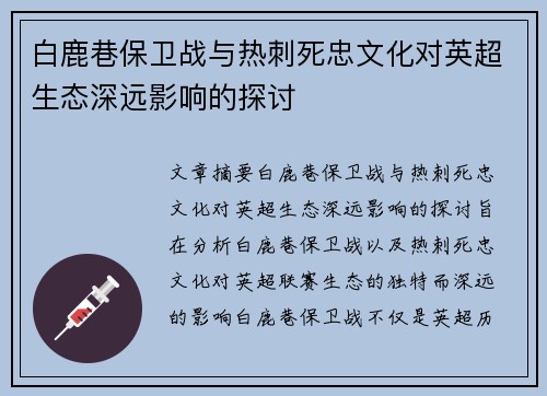 白鹿巷保卫战与热刺死忠文化对英超生态深远影响的探讨