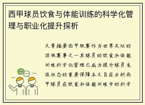 西甲球员饮食与体能训练的科学化管理与职业化提升探析