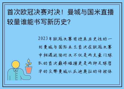 首次欧冠决赛对决！曼城与国米直播较量谁能书写新历史？