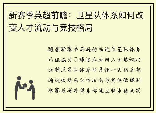 新赛季英超前瞻：卫星队体系如何改变人才流动与竞技格局