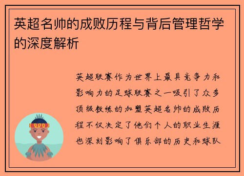 英超名帅的成败历程与背后管理哲学的深度解析