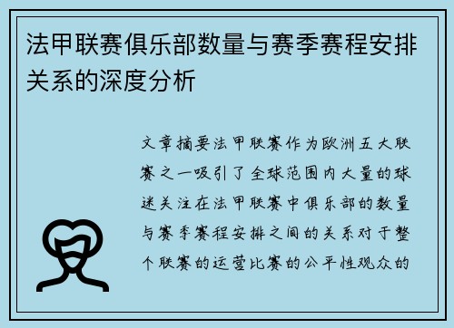 法甲联赛俱乐部数量与赛季赛程安排关系的深度分析