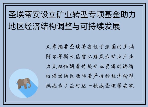圣埃蒂安设立矿业转型专项基金助力地区经济结构调整与可持续发展