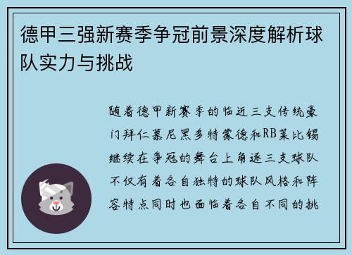 德甲三强新赛季争冠前景深度解析球队实力与挑战