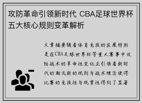 攻防革命引领新时代 CBA足球世界杯五大核心规则变革解析