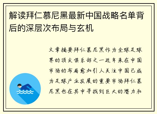 解读拜仁慕尼黑最新中国战略名单背后的深层次布局与玄机