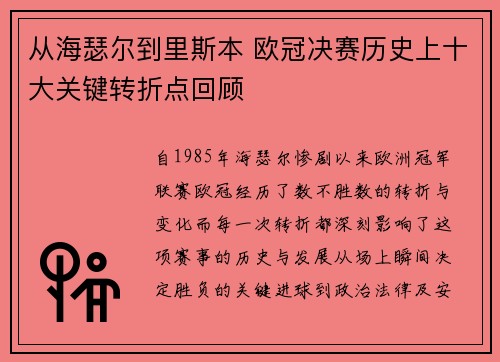 从海瑟尔到里斯本 欧冠决赛历史上十大关键转折点回顾