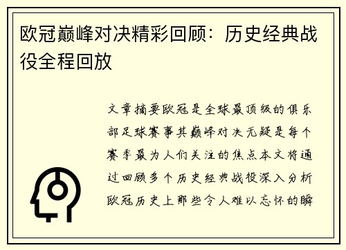 欧冠巅峰对决精彩回顾：历史经典战役全程回放