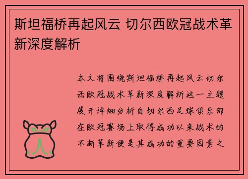 斯坦福桥再起风云 切尔西欧冠战术革新深度解析