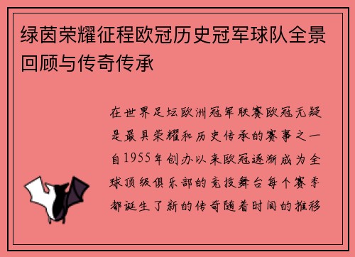 绿茵荣耀征程欧冠历史冠军球队全景回顾与传奇传承