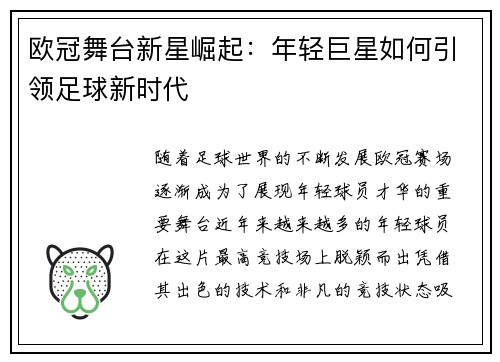 欧冠舞台新星崛起：年轻巨星如何引领足球新时代
