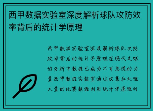 西甲数据实验室深度解析球队攻防效率背后的统计学原理