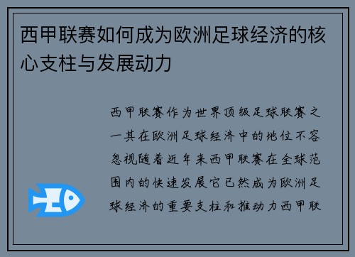 西甲联赛如何成为欧洲足球经济的核心支柱与发展动力