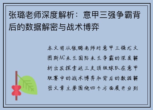 张璐老师深度解析：意甲三强争霸背后的数据解密与战术博弈
