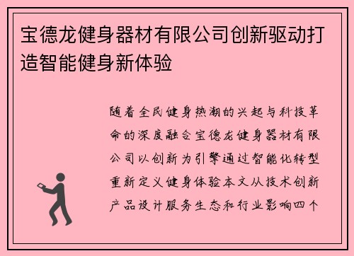 宝德龙健身器材有限公司创新驱动打造智能健身新体验